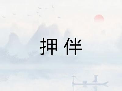 押伴