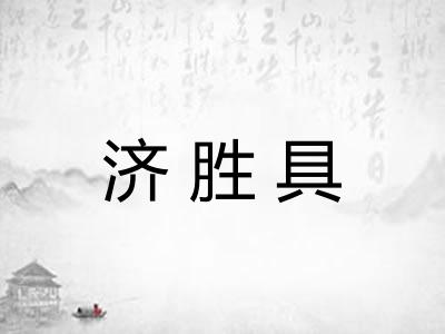 济胜具