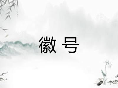徽号