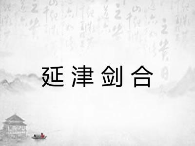 延津剑合