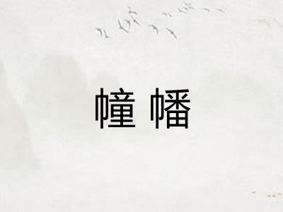 幢幡