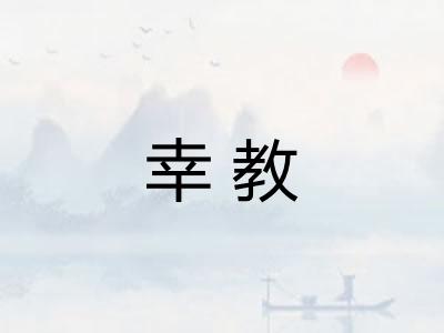 幸教