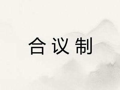 合议制