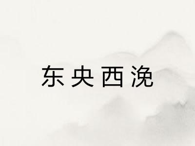 东央西浼