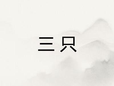 三只