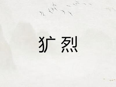 犷烈