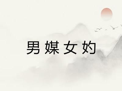 男媒女妁