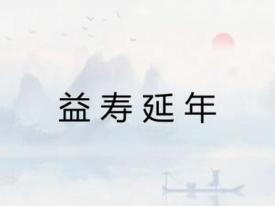 益寿延年