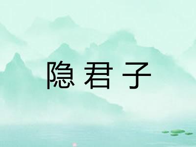 隐君子