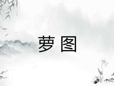 萝图