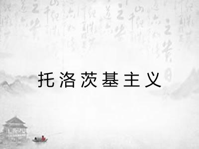 托洛茨基主义