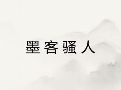 墨客骚人