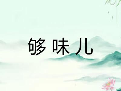 够味儿