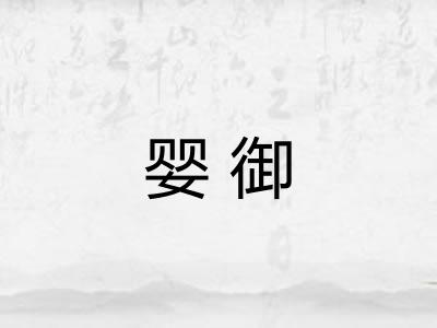 婴御