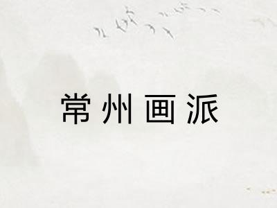 常州画派