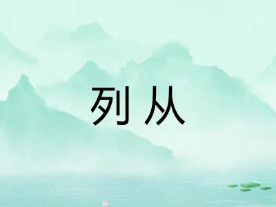 列从