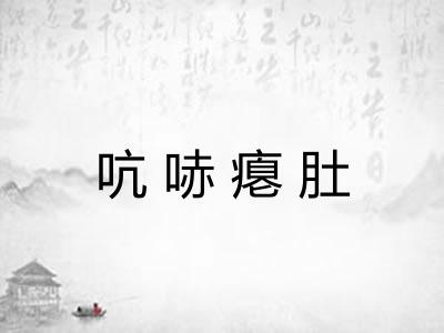 吭哧瘪肚