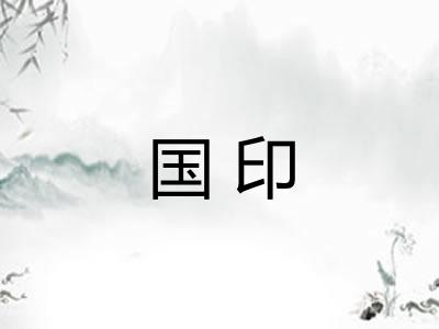 国印
