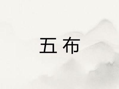 五布