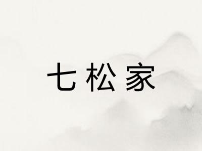 七松家