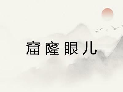 窟窿眼儿