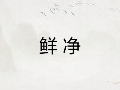 鲜净