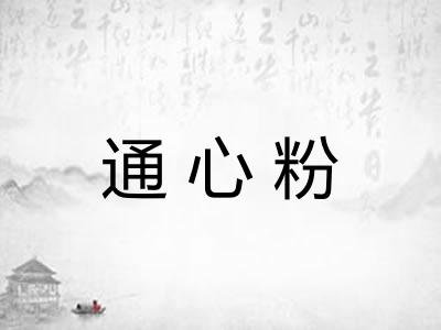 通心粉
