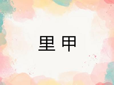 里甲