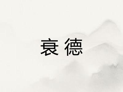衰德