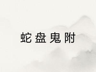 蛇盘鬼附