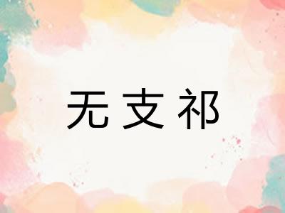 无支祁
