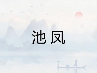 池凤