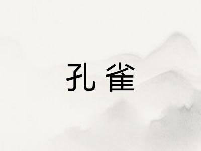 孔雀