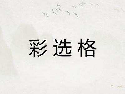 彩选格