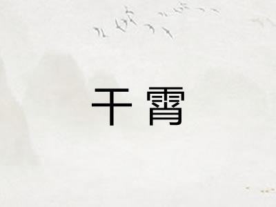 干霄