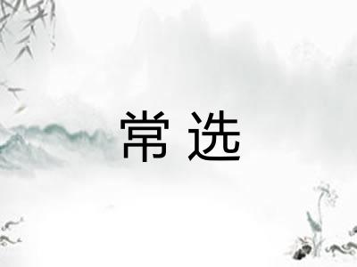 常选