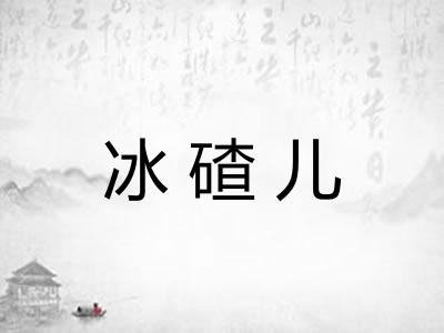 冰碴儿