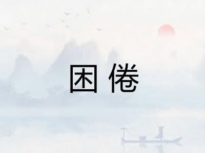 困倦