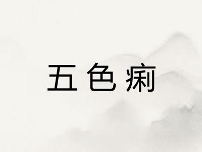 五色痢