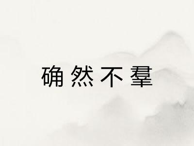 确然不羣