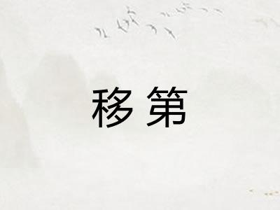 移第