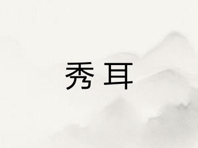 秀耳
