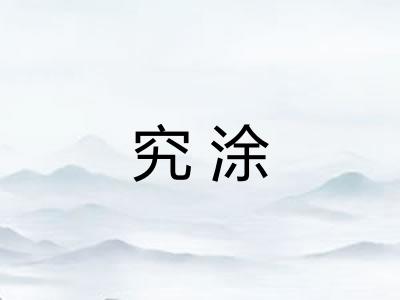 究涂