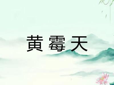 黄霉天