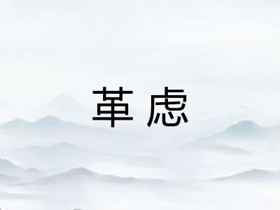 革虑