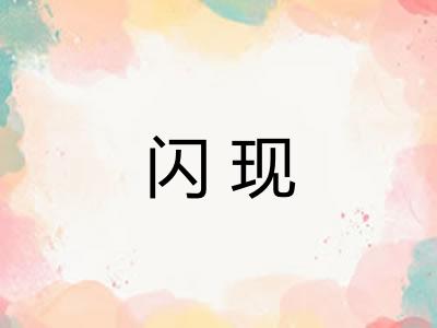 闪现