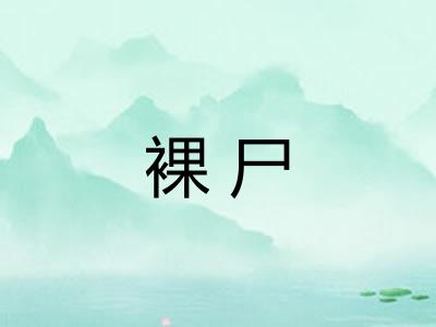裸尸