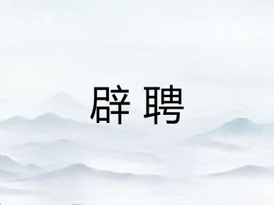 辟聘
