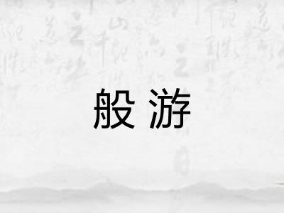 般游