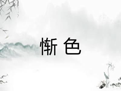 惭色